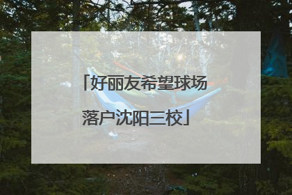 好丽友希望球场落户沈阳三校