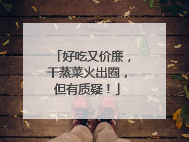 好吃又价廉，干蒸菜火出圈，但有质疑！