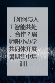 如何与人工智能共处、合作？眉师附小办学共同体开展暑期集中培训