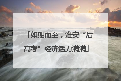 如期而至，淮安“后高考”经济活力满满