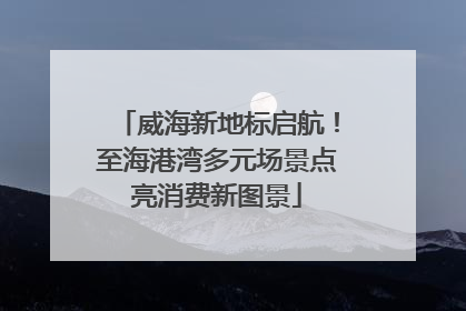 威海新地标启航！至海港湾多元场景点亮消费新图景