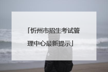 忻州市招生考试管理中心最新提示