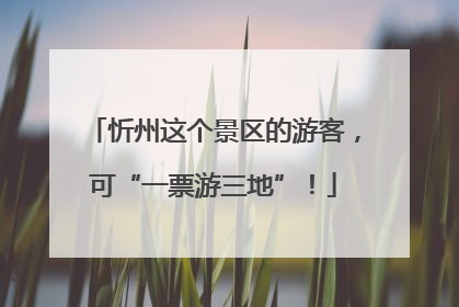 忻州这个景区的游客，可“一票游三地”！