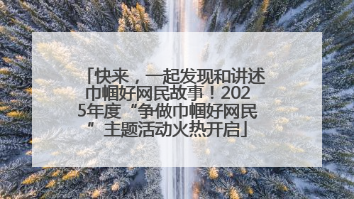 快来，一起发现和讲述巾帼好网民故事！2025年度“争做巾帼好网民”主题活动火热开启