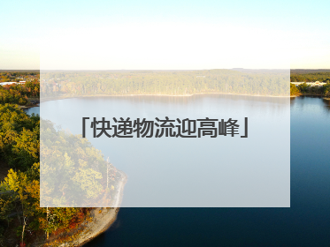 快递物流迎高峰
