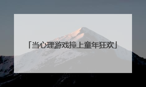 当心理游戏撞上童年狂欢