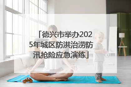 德兴市举办2025年城区防洪治涝防汛抢险应急演练