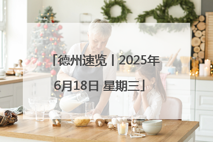 德州速览丨2025年6月18日 星期三