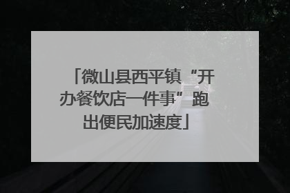 微山县西平镇“开办餐饮店一件事”跑出便民加速度