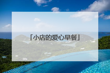 小店的爱心早餐