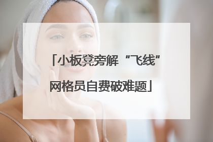小板凳旁解“飞线” 网格员自费破难题