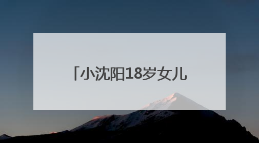 小沈阳18岁女儿韩国出道照曝光，被指撞脸孔孝真