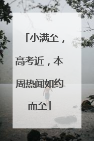 小满至，高考近，本周热闻如约而至