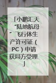 小鹏汇天“陆地航母”飞行体生产许可证（PC）申请获局方受理