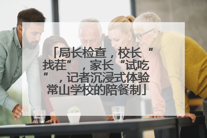 局长检查，校长“找茬”，家长“试吃”，记者沉浸式体验常山学校的陪餐制
