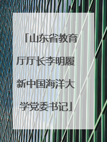 山东省教育厅厅长李明履新中国海洋大学党委书记