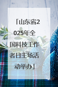 山东省2025年全国科技工作者日主场活动举办