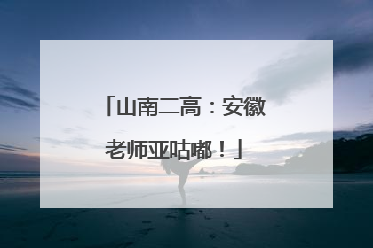 山南二高：安徽老师亚咕嘟！