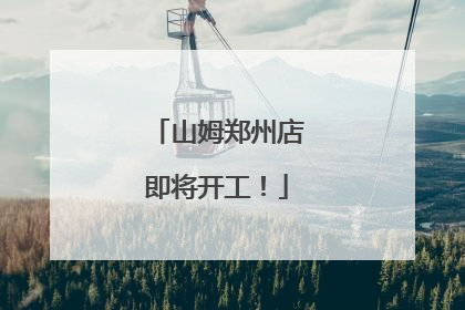 山姆郑州店即将开工！