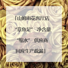 山姆雨花客厅店 “章鱼足” 净含量 “缩水” 供应商回应生产疏漏
