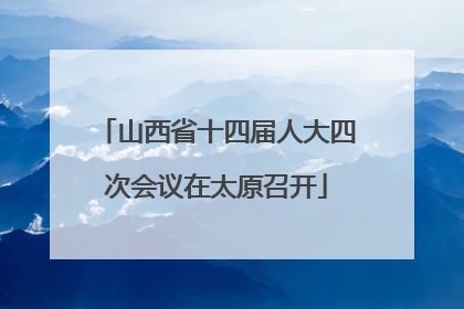 山西省十四届人大四次会议在太原召开