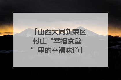 山西大同新荣区 村庄“幸福食堂”里的幸福味道