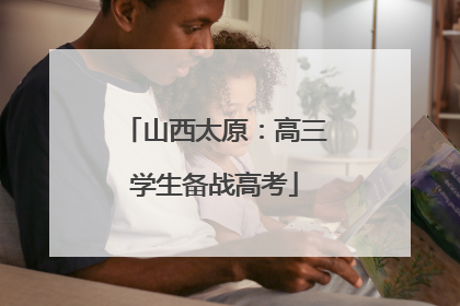 山西太原：高三学生备战高考