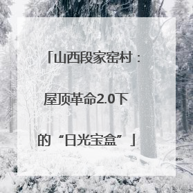 山西段家窑村：屋顶革命2.0下的“日光宝盒”