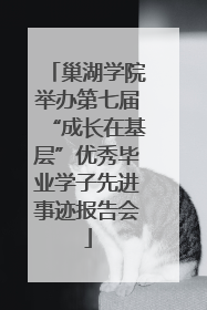 巢湖学院举办第七届“成长在基层”优秀毕业学子先进事迹报告会