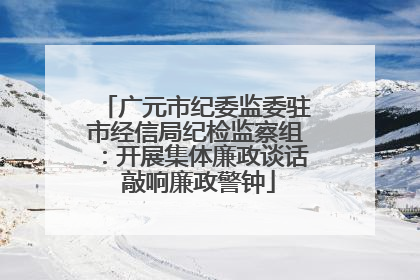 广元市纪委监委驻市经信局纪检监察组：开展集体廉政谈话 敲响廉政警钟