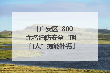广安区1800余名消防安全“明白人”提能补钙