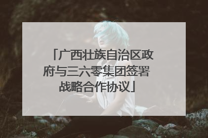 广西壮族自治区政府与三六零集团签署战略合作协议