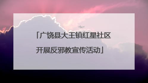 广饶县大王镇红星社区开展反邪教宣传活动