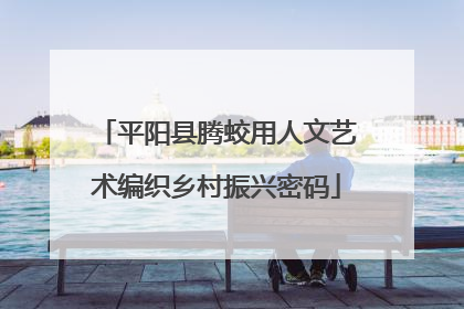 平阳县腾蛟用人文艺术编织乡村振兴密码