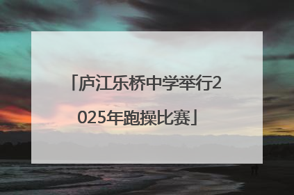 庐江乐桥中学举行2025年跑操比赛