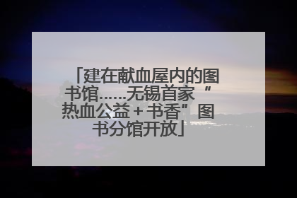 建在献血屋内的图书馆……无锡首家“热血公益＋书香”图书分馆开放