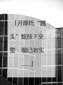 开摩托“翘头”炫技？交警：现已老实……