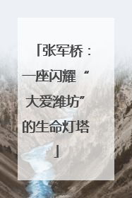 张军桥：一座闪耀“大爱潍坊”的生命灯塔