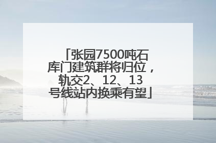 张园7500吨石库门建筑群将归位，轨交2、12、13号线站内换乘有望
