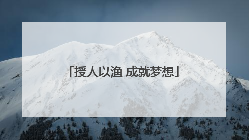 授人以渔 成就梦想