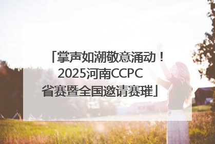 掌声如潮敬意涌动！2025河南CCPC省赛暨全国邀请赛璀