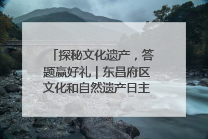 探秘文化遗产，答题赢好礼｜东昌府区文化和自然遗产日主题活动来袭！