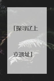 探寻辽上京遗址