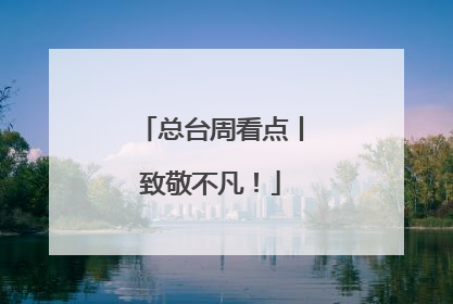 总台周看点丨致敬不凡！