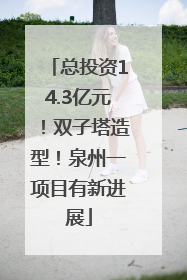 总投资14.3亿元！双子塔造型！泉州一项目有新进展