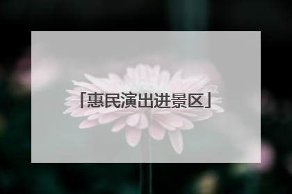 惠民演出进景区