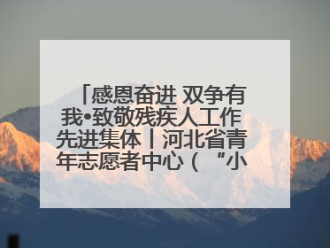 感恩奋进 双争有我•致敬残疾人工作先进集体丨河北省青年志愿者中心（“小橘灯”助残接力计划实施团队）：用温暖陪伴，守护特殊孩子成长