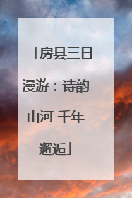 房县三日漫游：诗韵山河 千年邂逅
