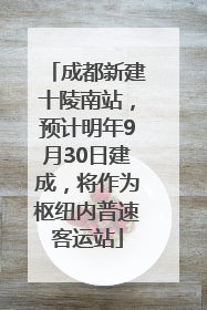 成都新建十陵南站，预计明年9月30日建成，将作为枢纽内普速客运站
