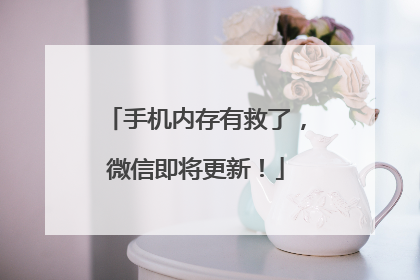 手机内存有救了，微信即将更新！